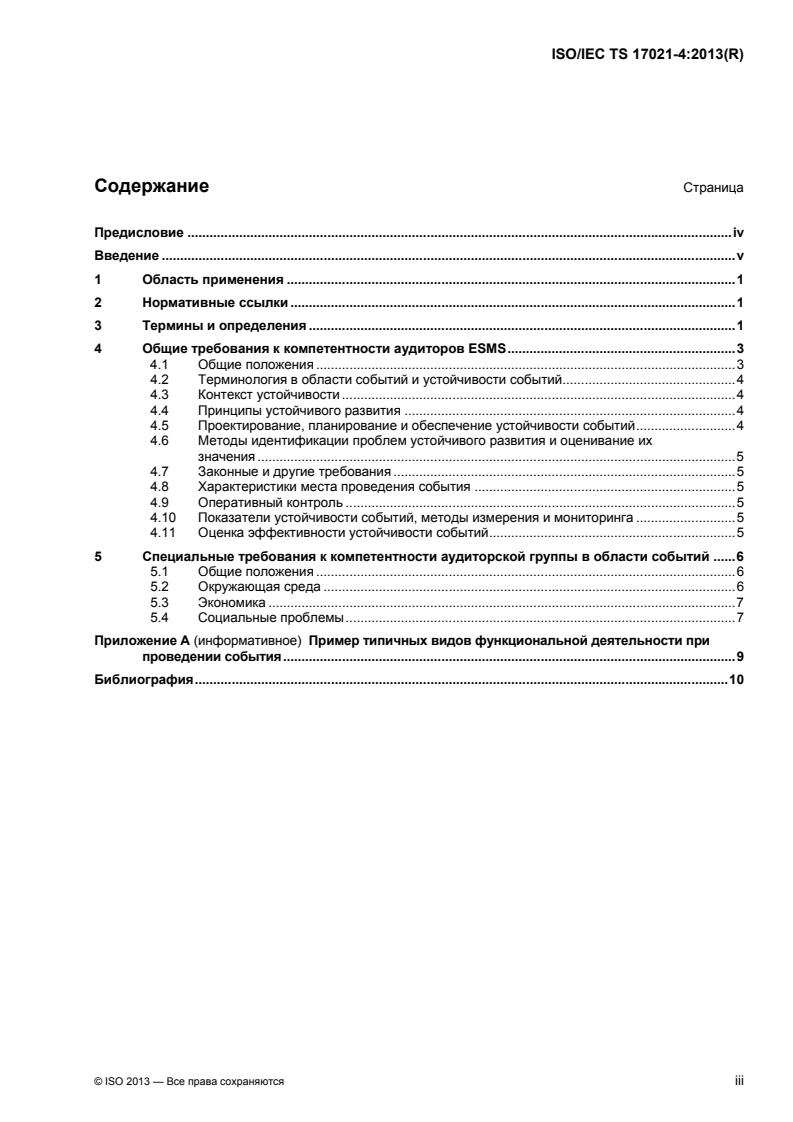 ISO/IEC TS 17021-4:2013 - Conformity assessment — Requirements for bodies providing audit and certification of management systems — Part 4: Competence requirements for auditing and certification of event sustainability management systems
Released:1/15/2015