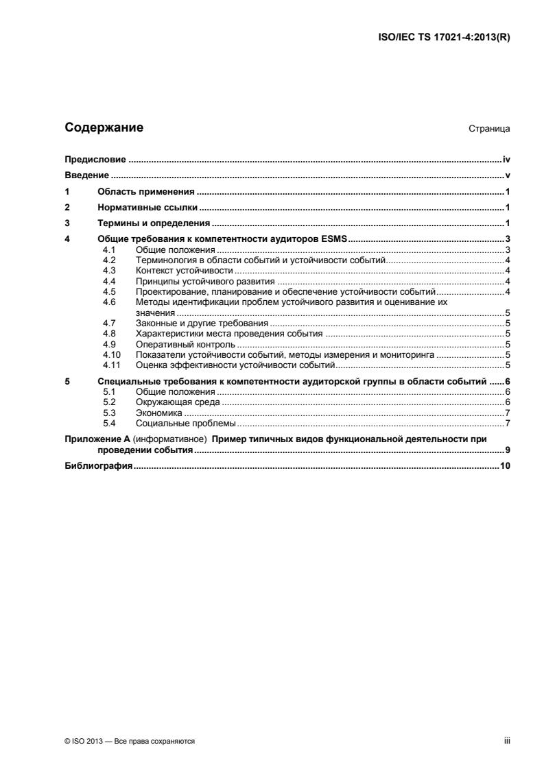 ISO/IEC TS 17021-4:2013
