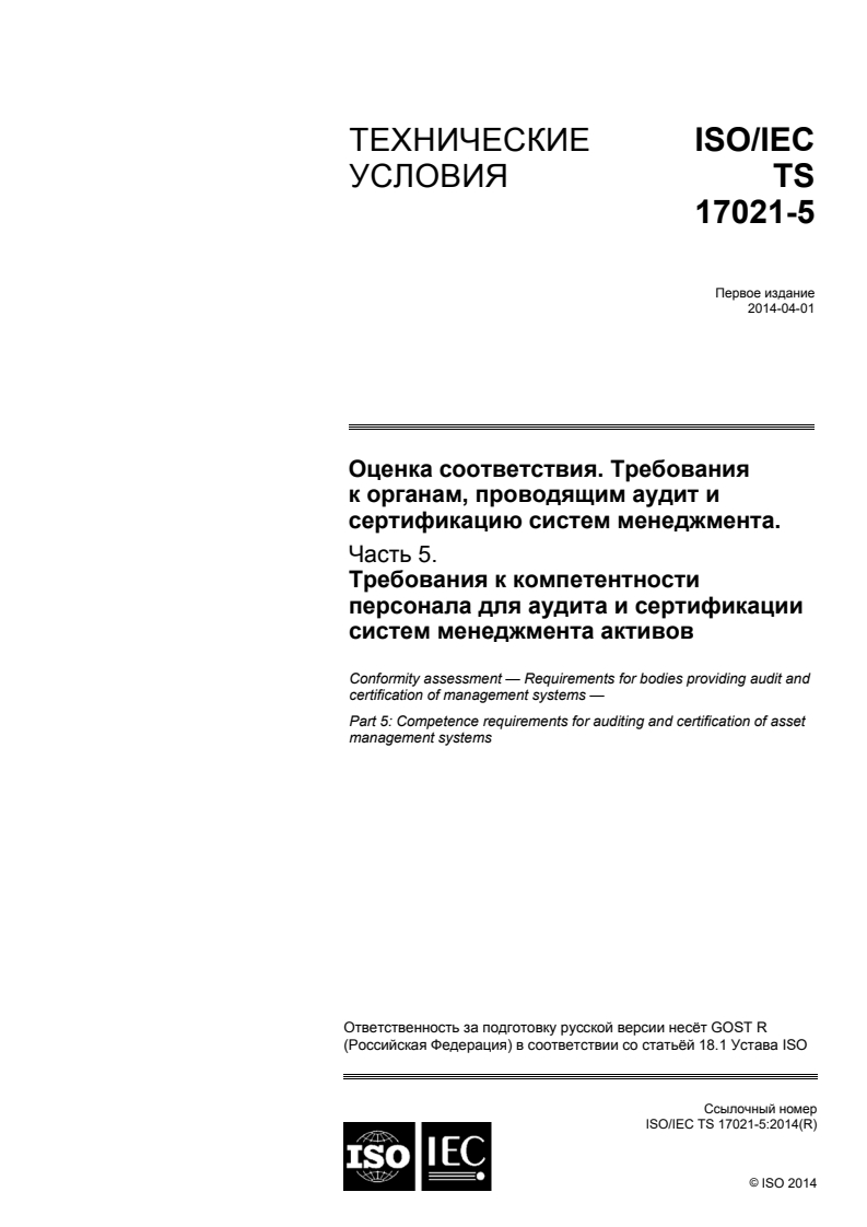 ISO/IEC TS 17021-5:2014 - Conformity assessment — Requirements for bodies providing audit and certification of management systems — Part 5: Competence requirements for auditing and certification of asset management systems
Released:6/30/2016