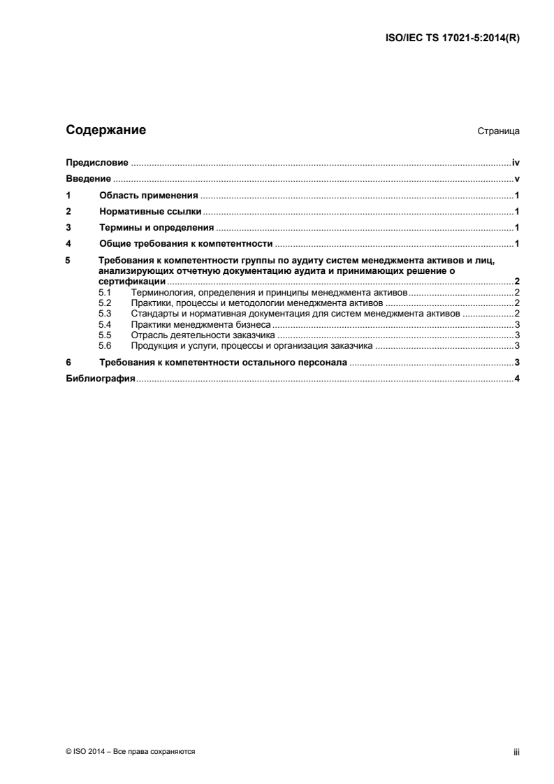 ISO/IEC TS 17021-5:2014 - Conformity assessment — Requirements for bodies providing audit and certification of management systems — Part 5: Competence requirements for auditing and certification of asset management systems
Released:6/30/2016