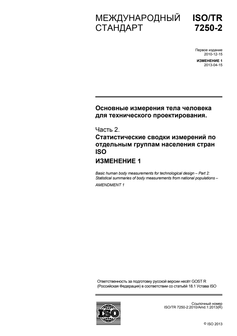 ISO/TR 7250-2:2010/Amd 1:2013 - Basic human body measurements for technological design — Part 2: Statistical summaries of body measurements from national populations — Amendment 1
Released:9/24/2015