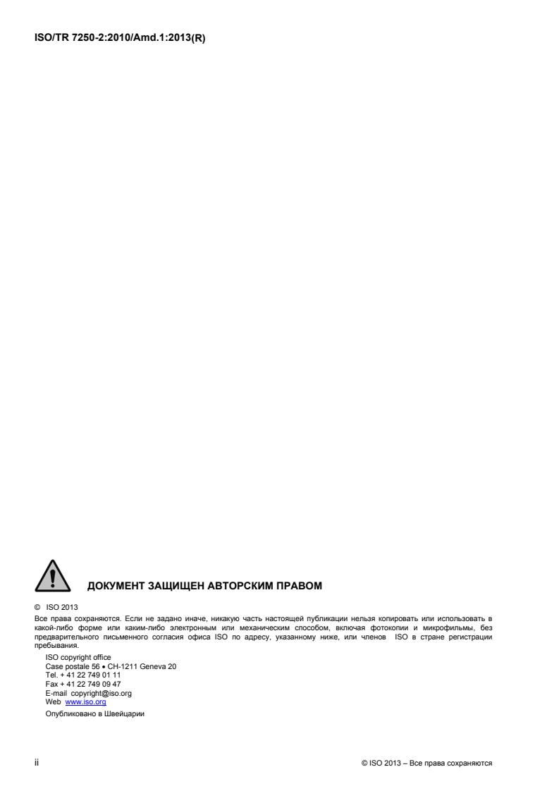 ISO/TR 7250-2:2010/Amd 1:2013 ISO/TR 7250-2:2010/Amd 1:2013 - Page 2 preview