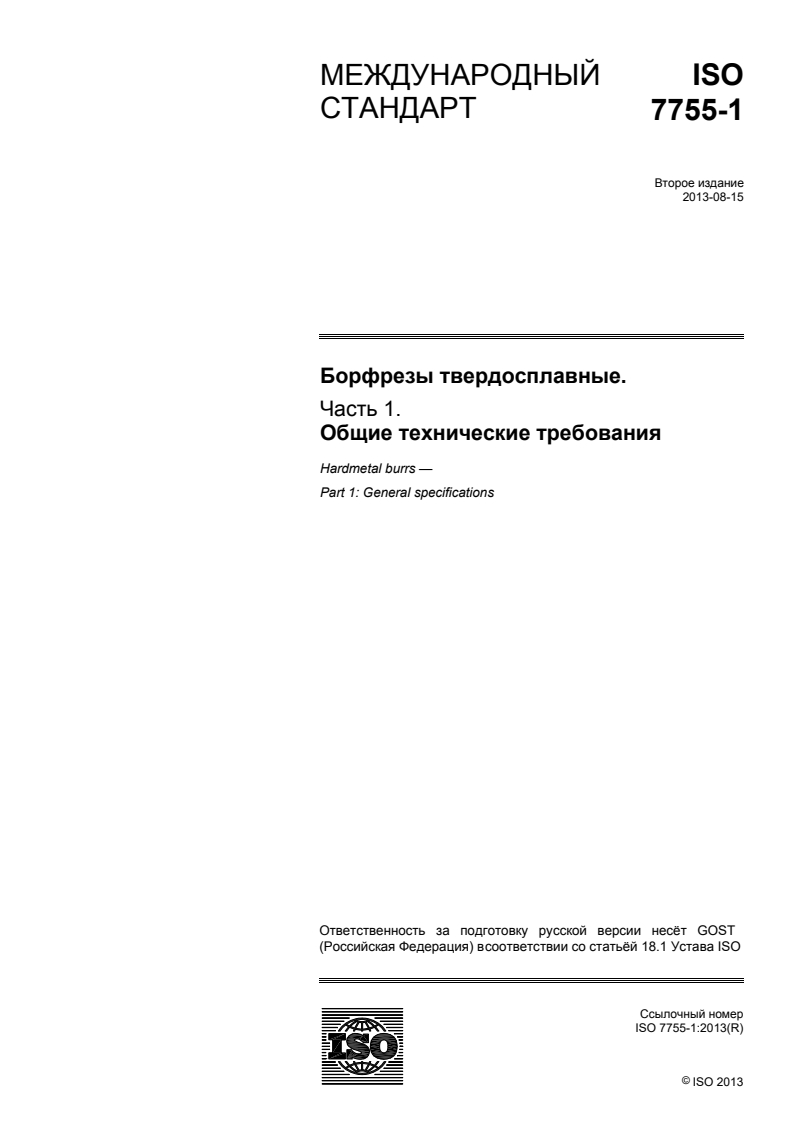 ISO 7755-1:2013 ISO 7755-1:2013 - Hardmetal burrs — Part 1: General specifications
Released:12/20/2017