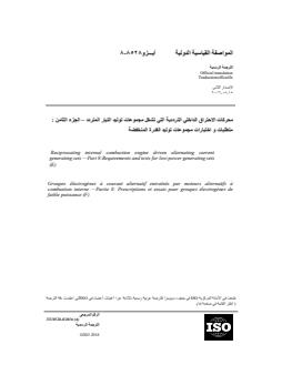 ISO 8528-8:2016 ISO 8528-8:2016 - Reciprocating internal combustion engine driven alternating current generating sets — Part 8: Requirements and tests for low-power generating sets
Released:1/5/2022 - Page 1 preview