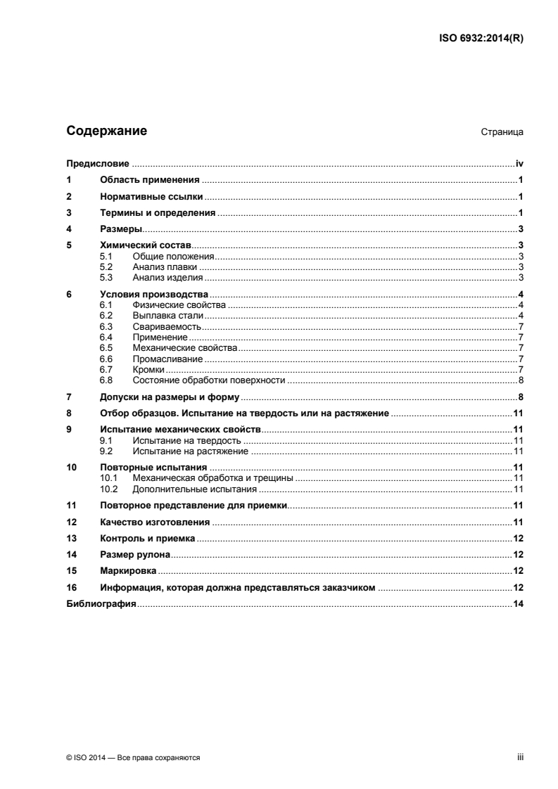 ISO 6932:2014 - Cold-reduced carbon steel strip with a maximum carbon content of 0,25 %
Released:11/9/2015