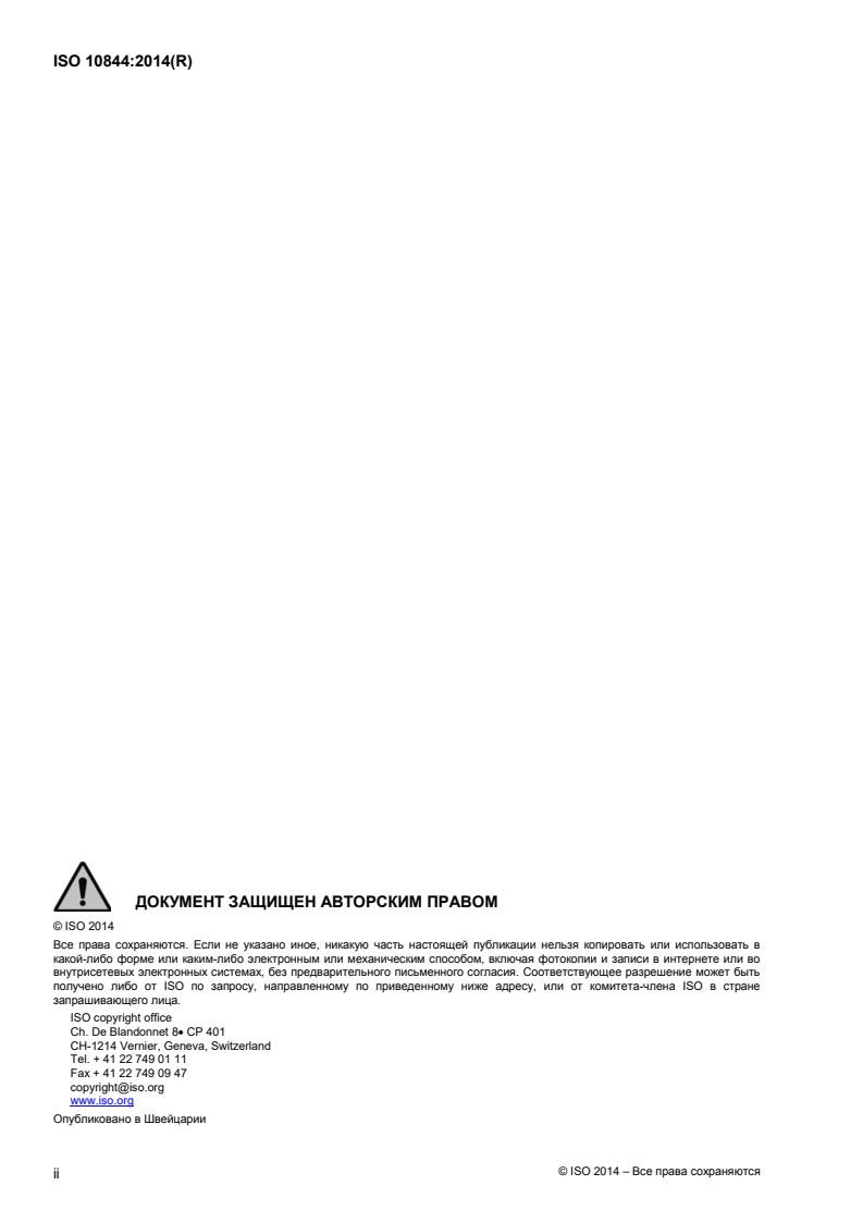 ISO 10844:2014 ISO 10844:2014 - Page 2 preview