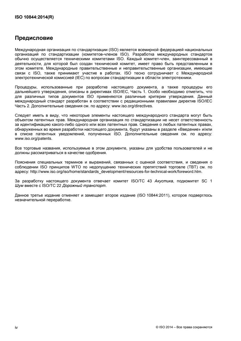 ISO 10844:2014 ISO 10844:2014 - Page 4 preview