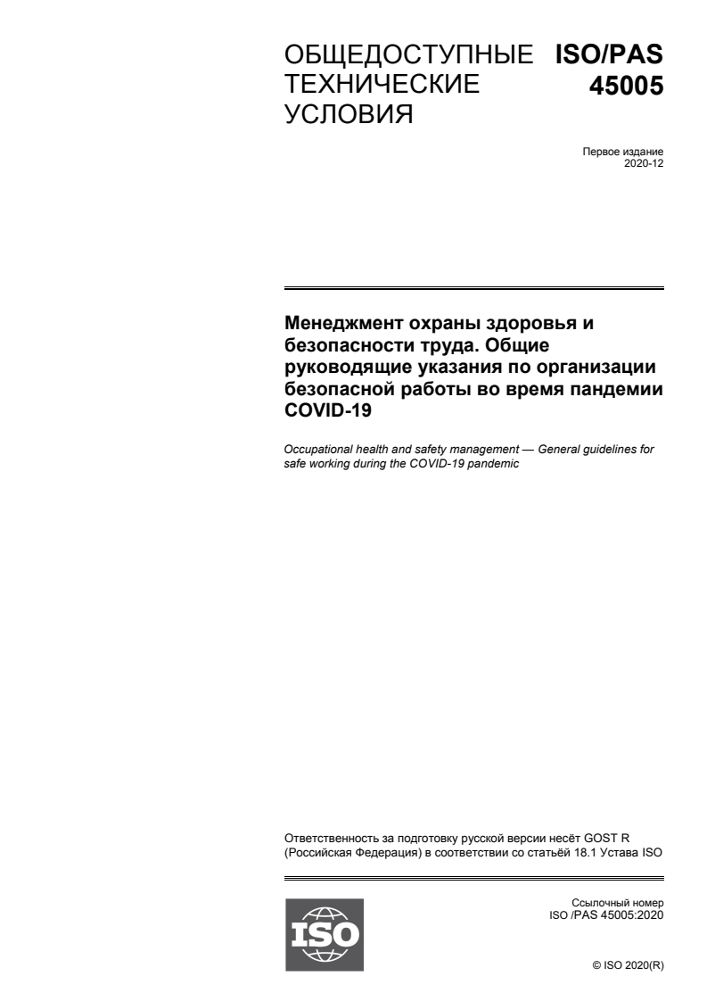 ISO/PAS 45005:2020 ISO/PAS 45005:2020 - Occupational health and safety management — General guidelines for safe working during the COVID-19 pandemic
Released:2/15/2021