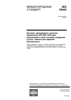 ISO 19443:2018 ISO 19443:2018 - Quality management systems — Specific requirements for the application of ISO 9001:2015 by organizations in the supply chain of the nuclear energy sector supplying products and services important to nuclear safety (ITNS)
Released:6/12/2020 - Page 1 preview