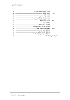 ISO 37000:2021 - Governance of organizations — Guidance
Released:11/28/2023 - Page 4 preview