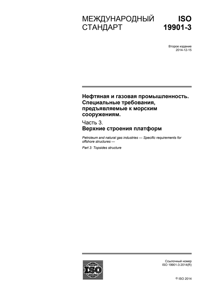 ISO 19901-3:2014 - Petroleum and natural gas industries — Specific requirements for offshore structures — Part 3: Topsides structure
Released:6/30/2016