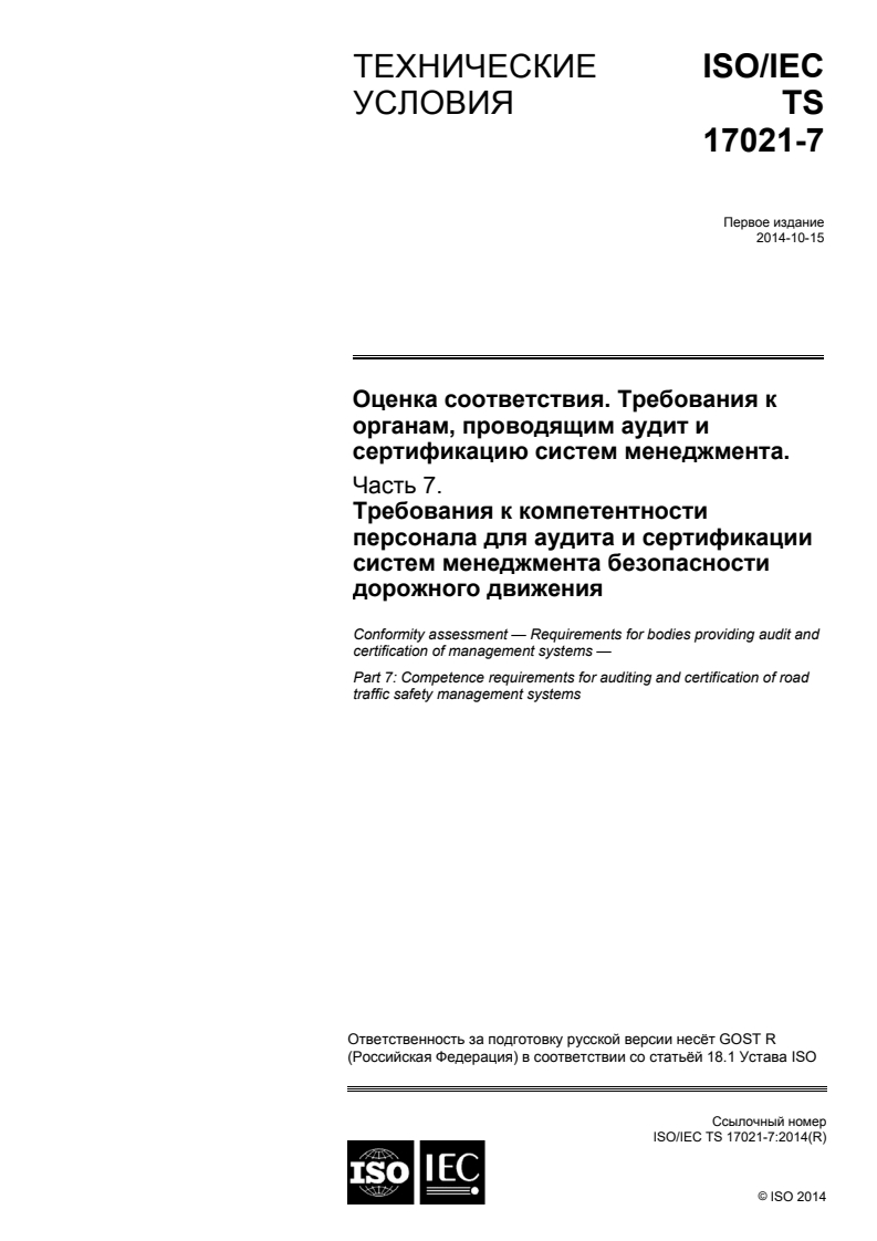 ISO/IEC TS 17021-7:2014 - Conformity assessment — Requirements for bodies providing audit and certification of management systems — Part 7: Competence requirements for auditing and certification of road traffic safety management systems
Released:11/9/2015