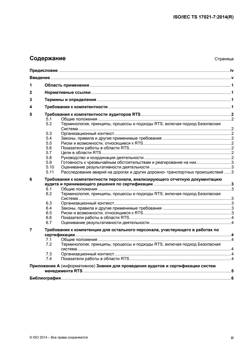 ISO/IEC TS 17021-7:2014 - Conformity assessment — Requirements for bodies providing audit and certification of management systems — Part 7: Competence requirements for auditing and certification of road traffic safety management systems
Released:11/9/2015