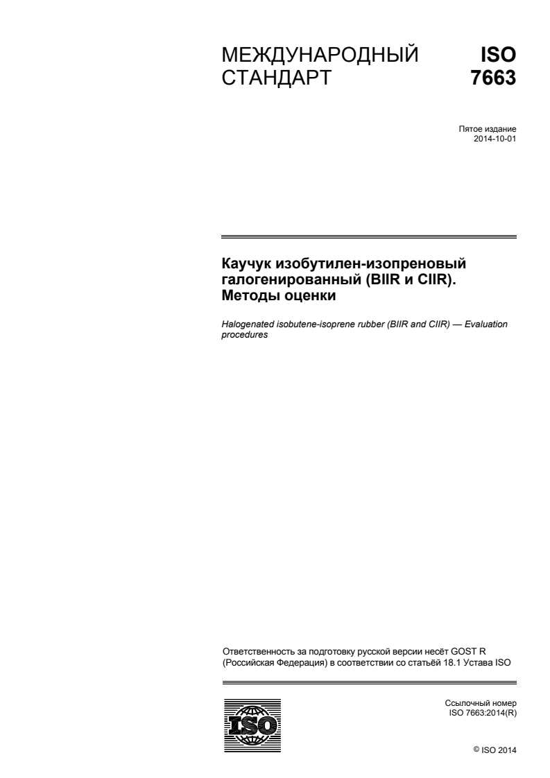 ISO 7663:2014 - Halogenated isobutene-isoprene rubber (BIIR and CIIR) — Evaluation procedures
Released:16. 12. 2015