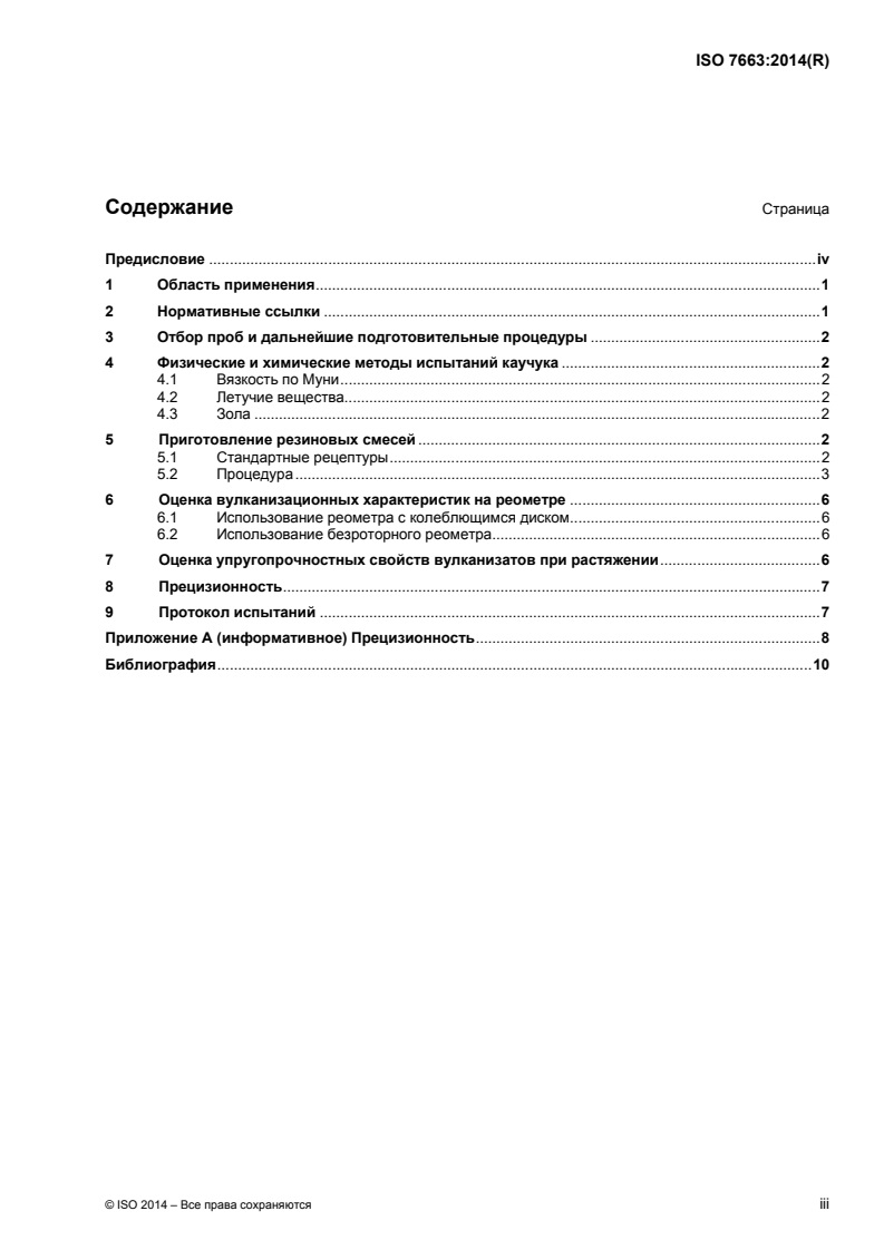 ISO 7663:2014 - Halogenated isobutene-isoprene rubber (BIIR and CIIR) — Evaluation procedures
Released:16. 12. 2015
