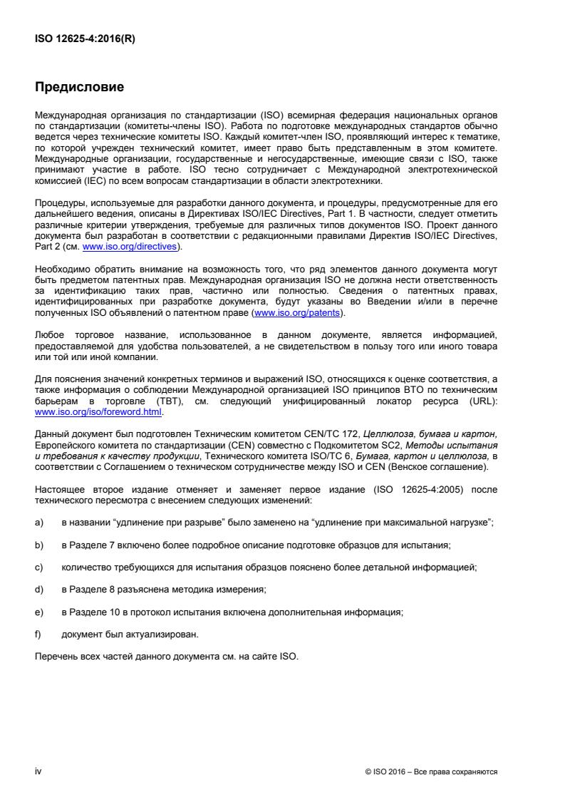 ISO 12625-4:2016 ISO 12625-4:2016 - Page 4 preview