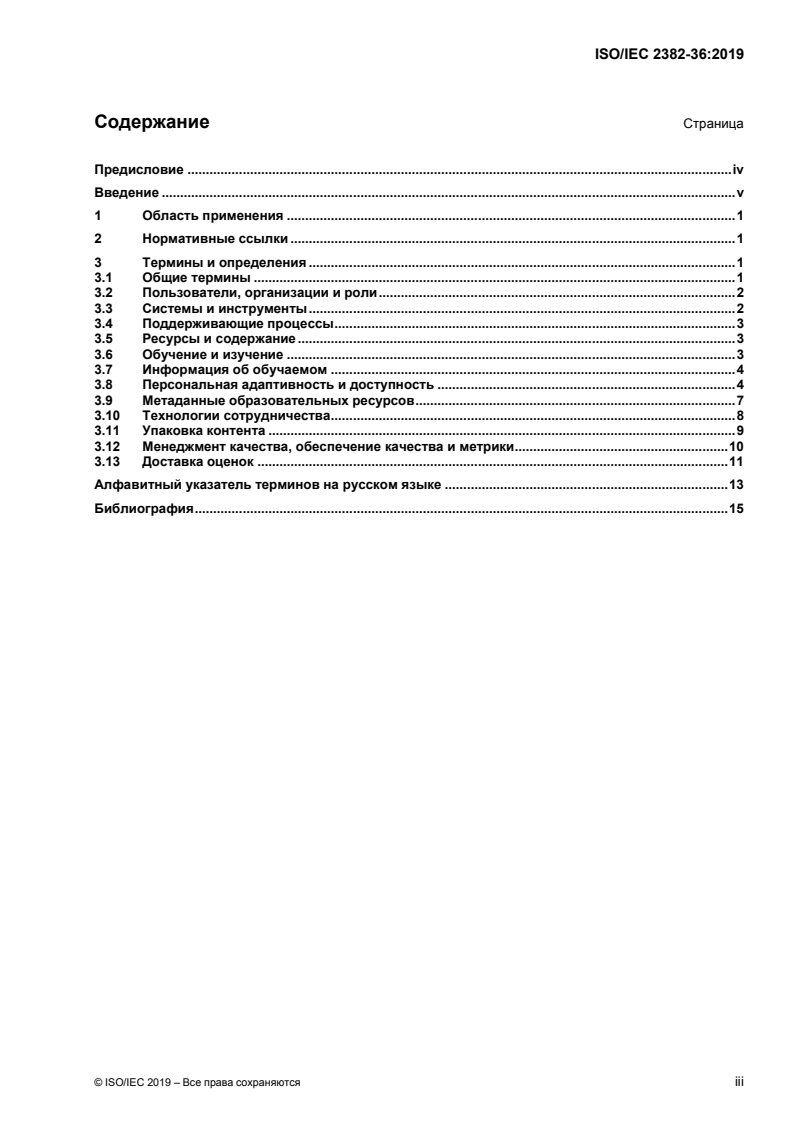 ISO/IEC 2382-36:2019 - Information technology — Vocabulary — Part 36: Learning, education and training
Released:2/24/2020