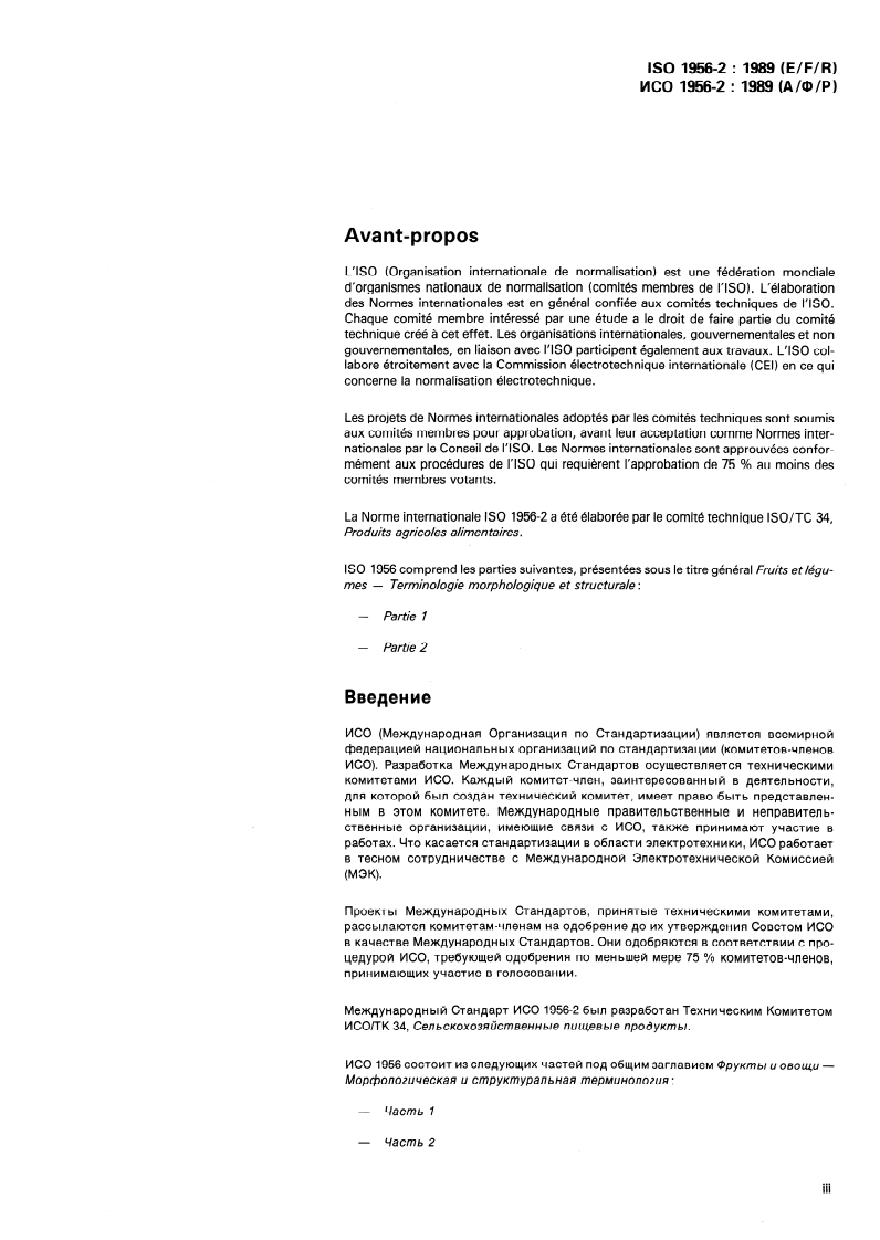 ISO 1956-2:1989 - Fruits and vegetables — Morphological and structural terminology
Released:6/8/1989