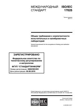 ISO/IEC 17025:2017 - Page 1 preview