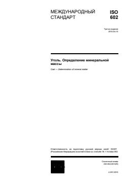 ISO 602:2015 - Page 1 preview