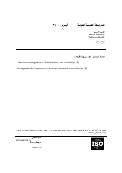 ISO 56000:2020 - Innovation management — Fundamentals and vocabulary
Released:11/27/2023 - Page 1 preview