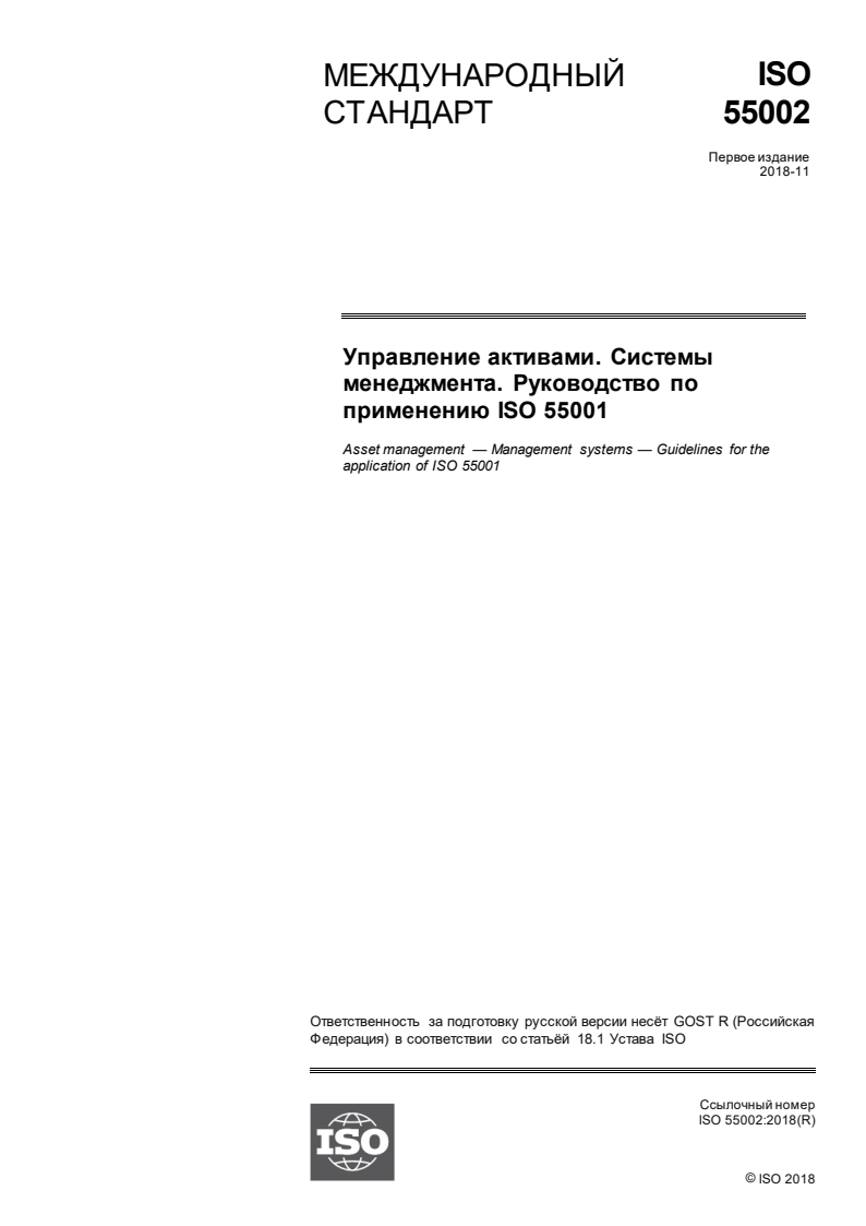 ISO 55002:2018 - Asset management — Management systems — Guidelines for the application of ISO 55001
Released:4/21/2020