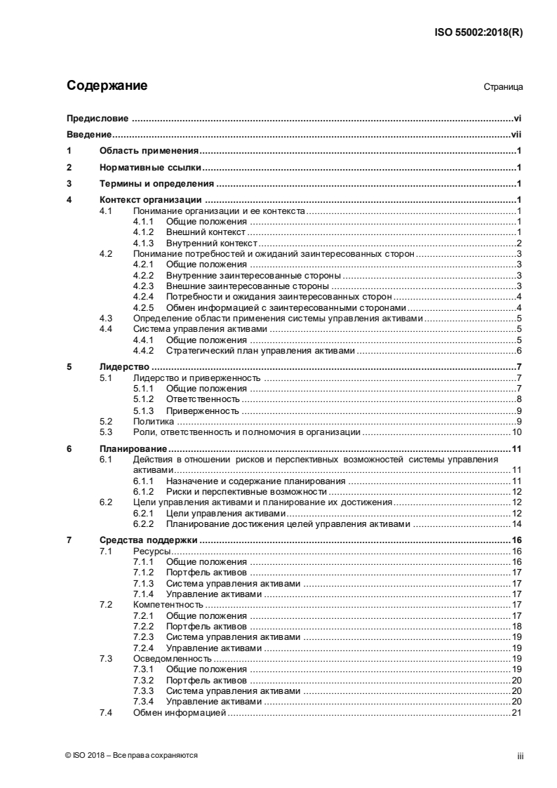 ISO 55002:2018 - Asset management — Management systems — Guidelines for the application of ISO 55001
Released:4/21/2020