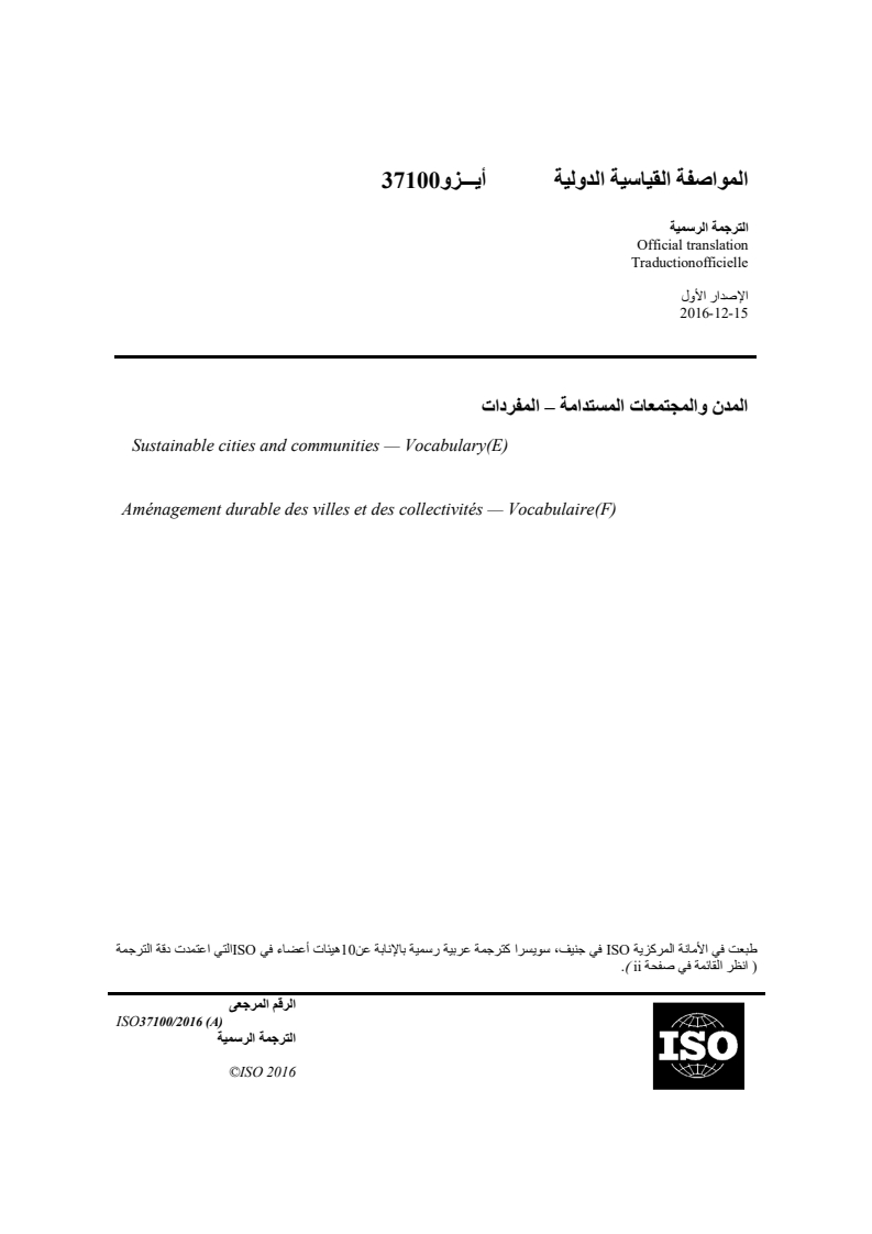 ISO 37100:2016 - Sustainable cities and communities — Vocabulary
Released:11/28/2023