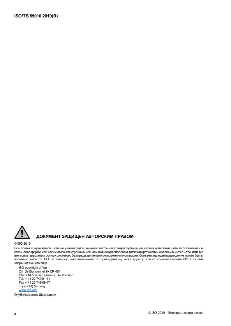 SIST-TS ISO/TS 55010:2020 ISO/TS 55010:2019 - Page 2 preview