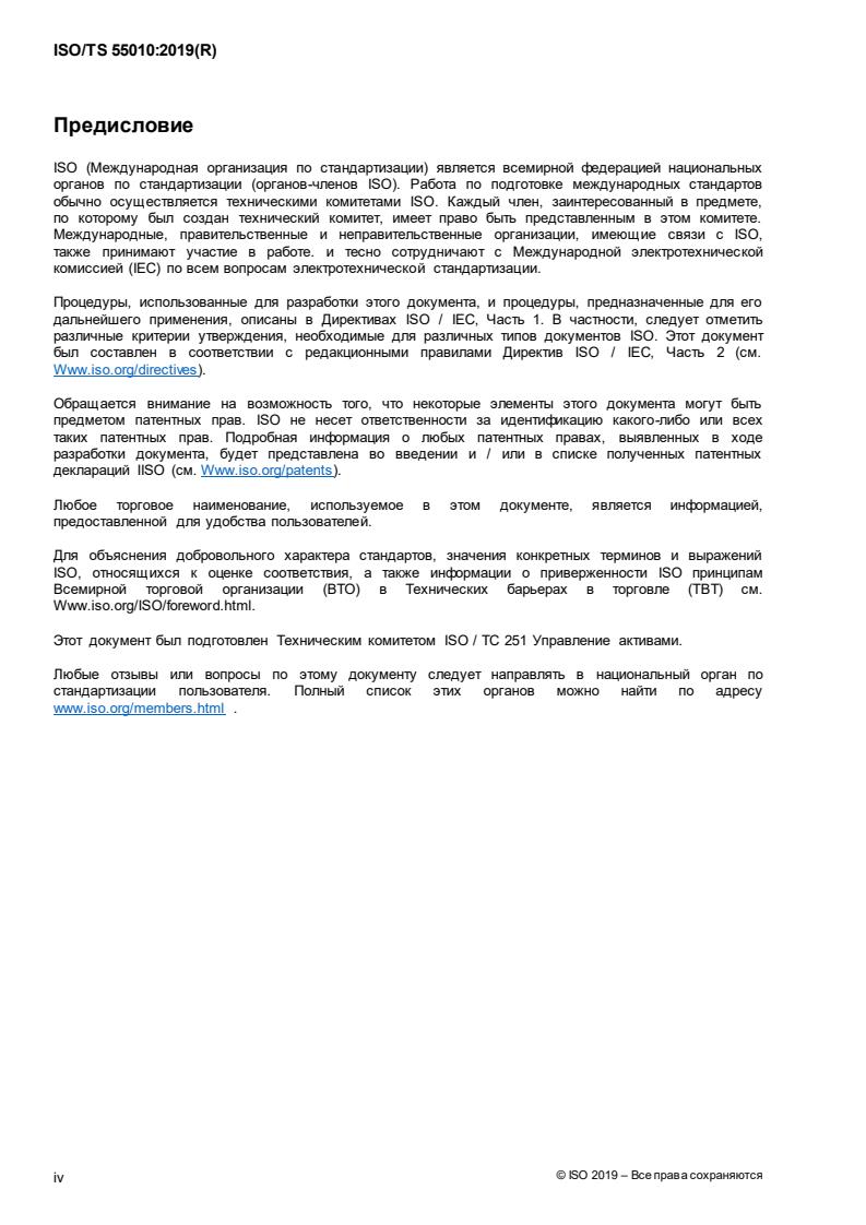 SIST-TS ISO/TS 55010:2020 ISO/TS 55010:2019 - Page 4 preview