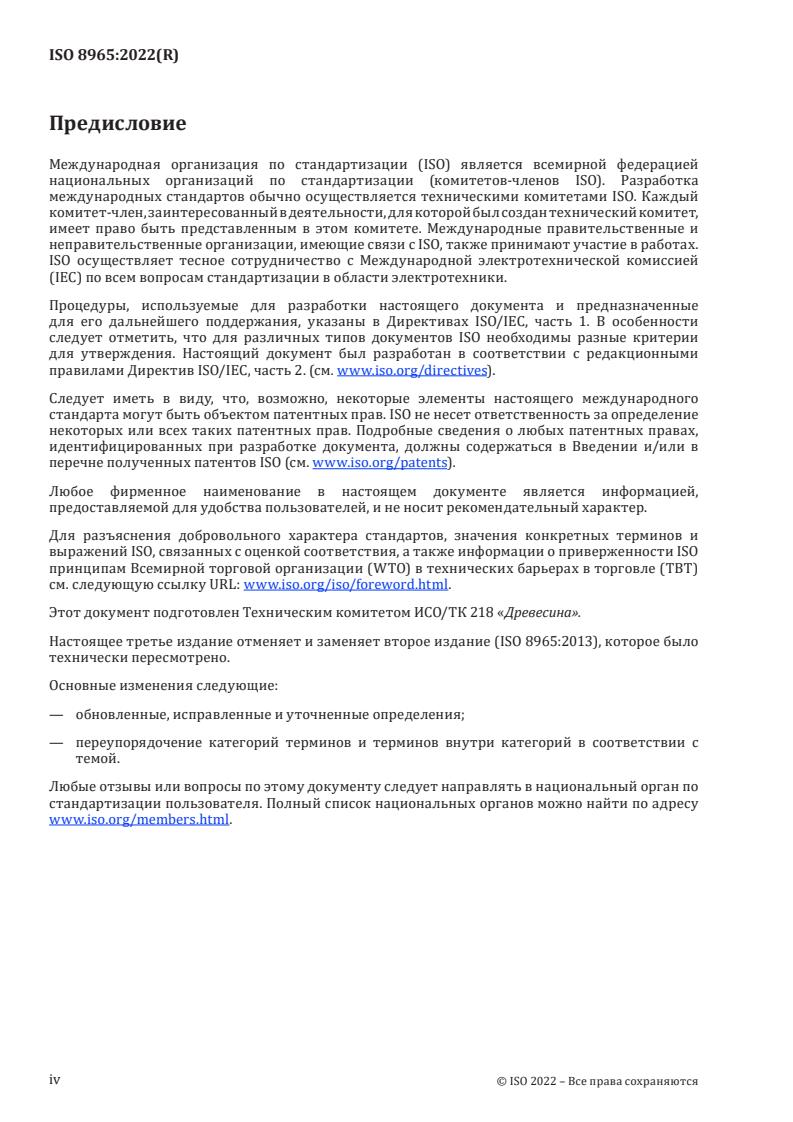 ISO 8965:2022 ISO 8965:2022 - Logging industry — Technology — Vocabulary
Released:15. 12. 2022 - Page 4 preview