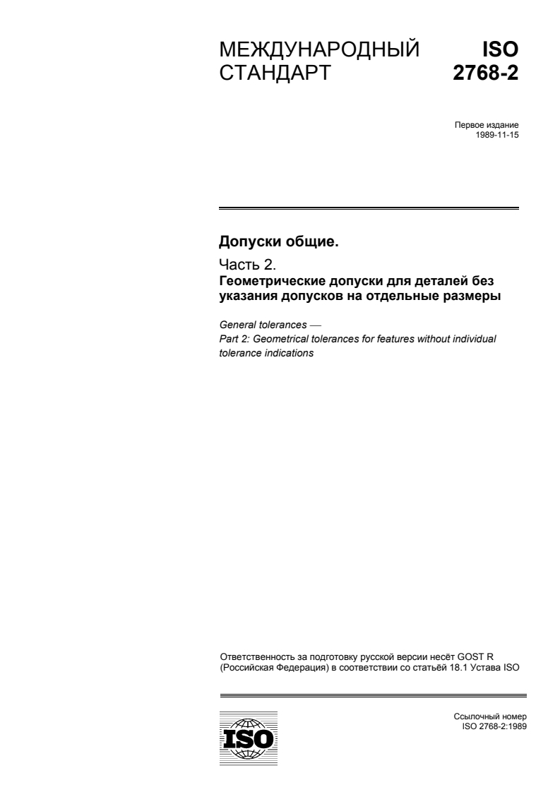 ISO 2768-2:1989 ISO 2768-2:1989 - General tolerances — Part 2: Geometrical tolerances for features without individual tolerance indications
Released:1/27/2014