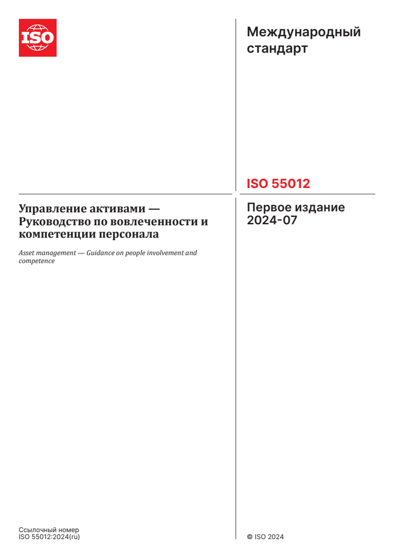 ISO 55012:2024 - Asset management — Guidance on people involvement and competence
Released:25. 04. 2025