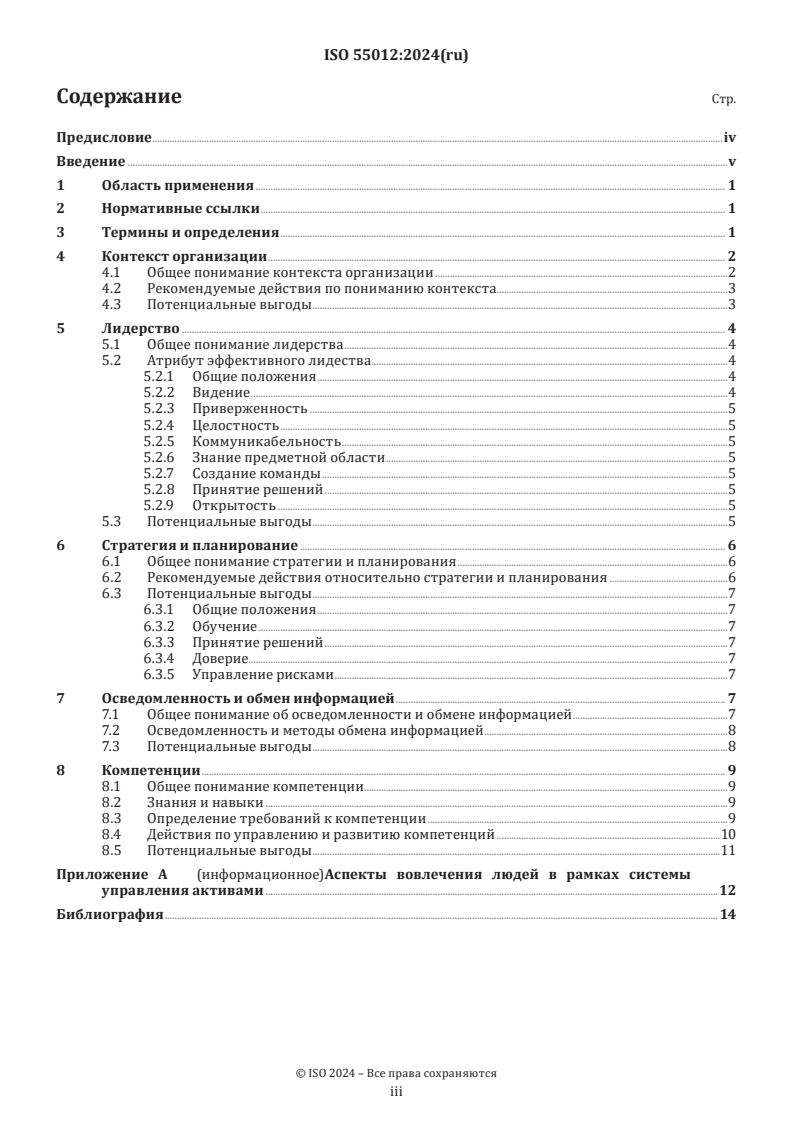 ISO 55012:2024 - Asset management — Guidance on people involvement and competence
Released:25. 04. 2025