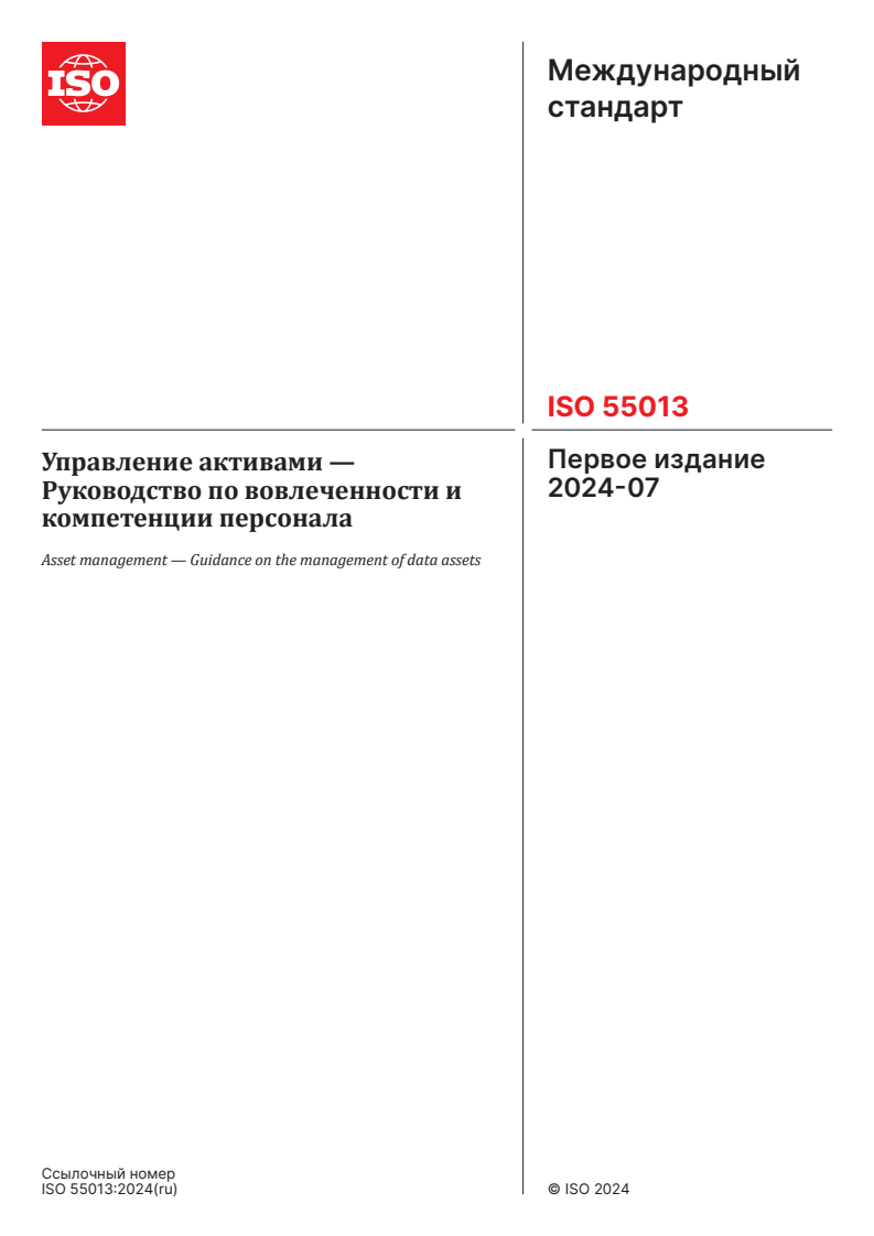 ISO 55013:2024 - Asset management — Guidance on the management of data assets
Released:16. 05. 2025
