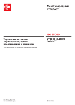 SIST ISO 55000:2024 ISO 55000:2024 - Asset management — Vocabulary, overview and principles
Released:24. 01. 2025 - Page 1 preview