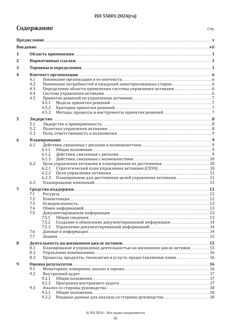 ISO 55001:2024 - Asset management — Asset management system — Requirements
Released:30. 01. 2025