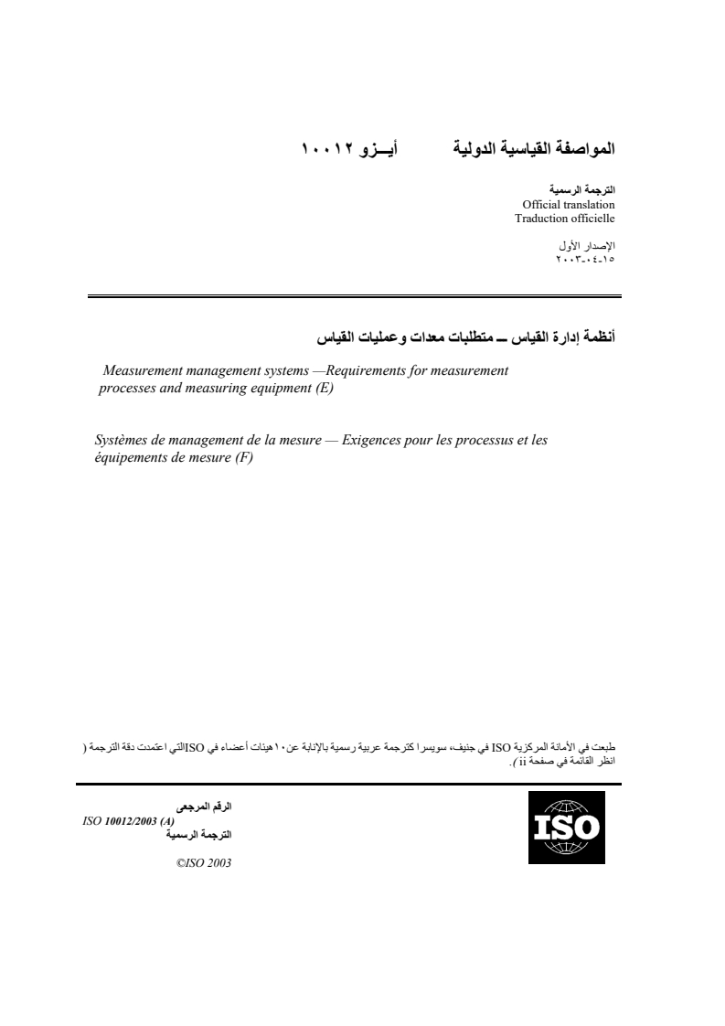 ISO 10012:2003 ISO 10012:2003 - Measurement management systems — Requirements for measurement processes and measuring equipment/26/2018 - Page 1 preview