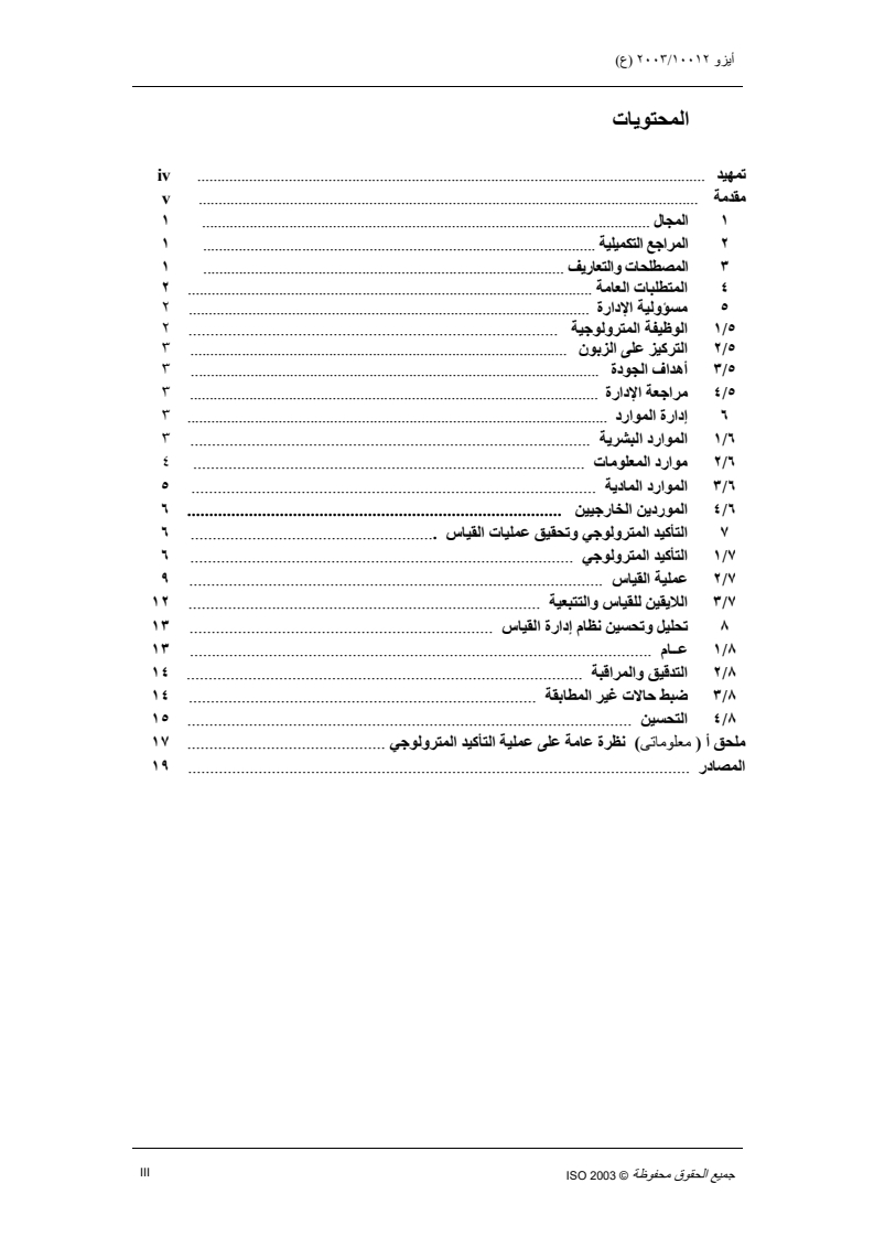 ISO 10012:2003 ISO 10012:2003 - Measurement management systems — Requirements for measurement processes and measuring equipment/26/2018 - Page 3 preview