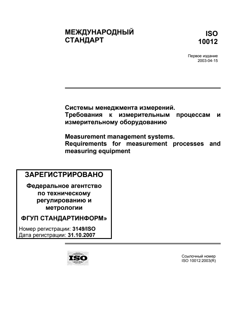ISO 10012:2003 ISO 10012:2003 - Measurement management systems — Requirements for measurement processes and measuring equipment/3/2013 - Page 1 preview