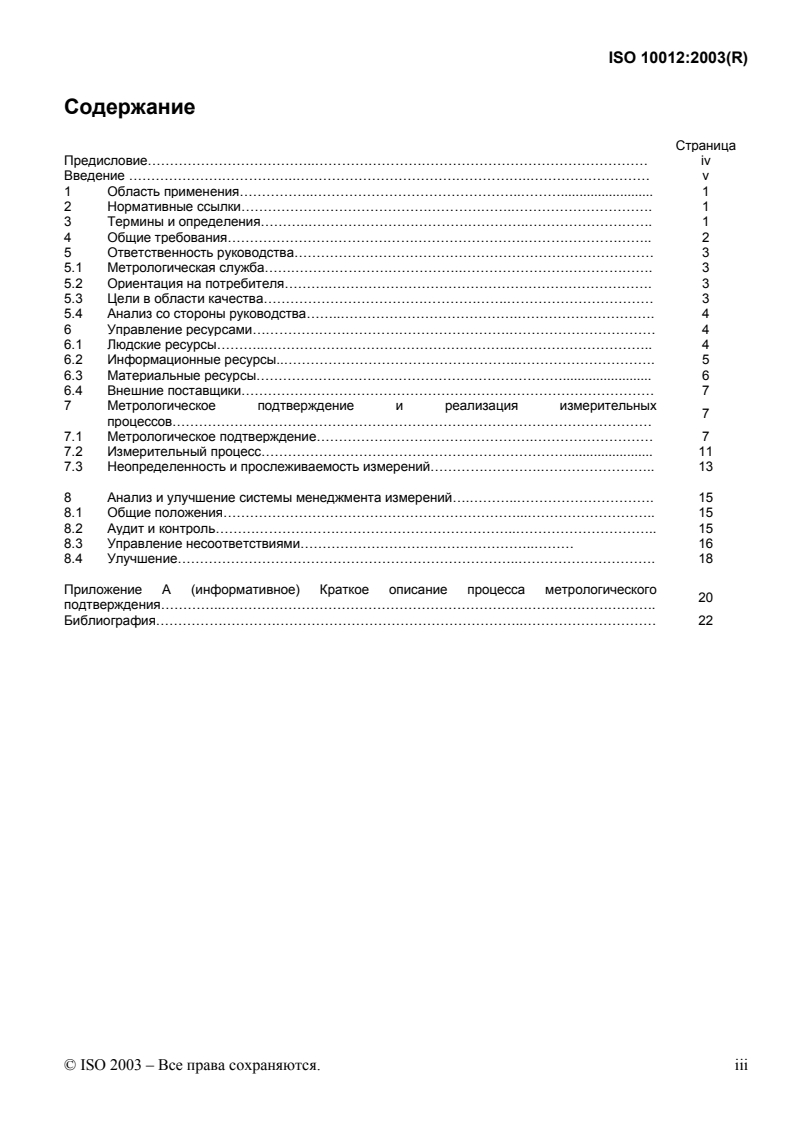 ISO 10012:2003 ISO 10012:2003 - Measurement management systems — Requirements for measurement processes and measuring equipment/3/2013 - Page 4 preview
