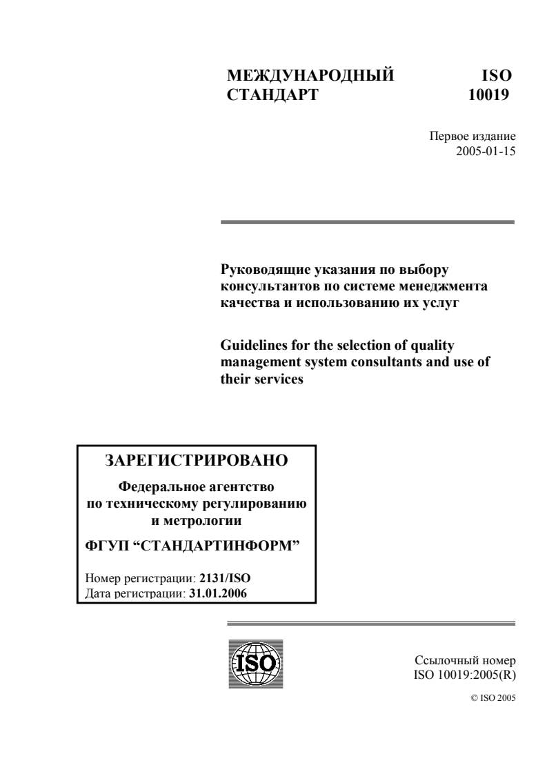 ISO 10019:2005 ISO 10019:2005 - Guidelines for the selection of quality management system consultants and use of their services/3/2013 - Page 1 preview