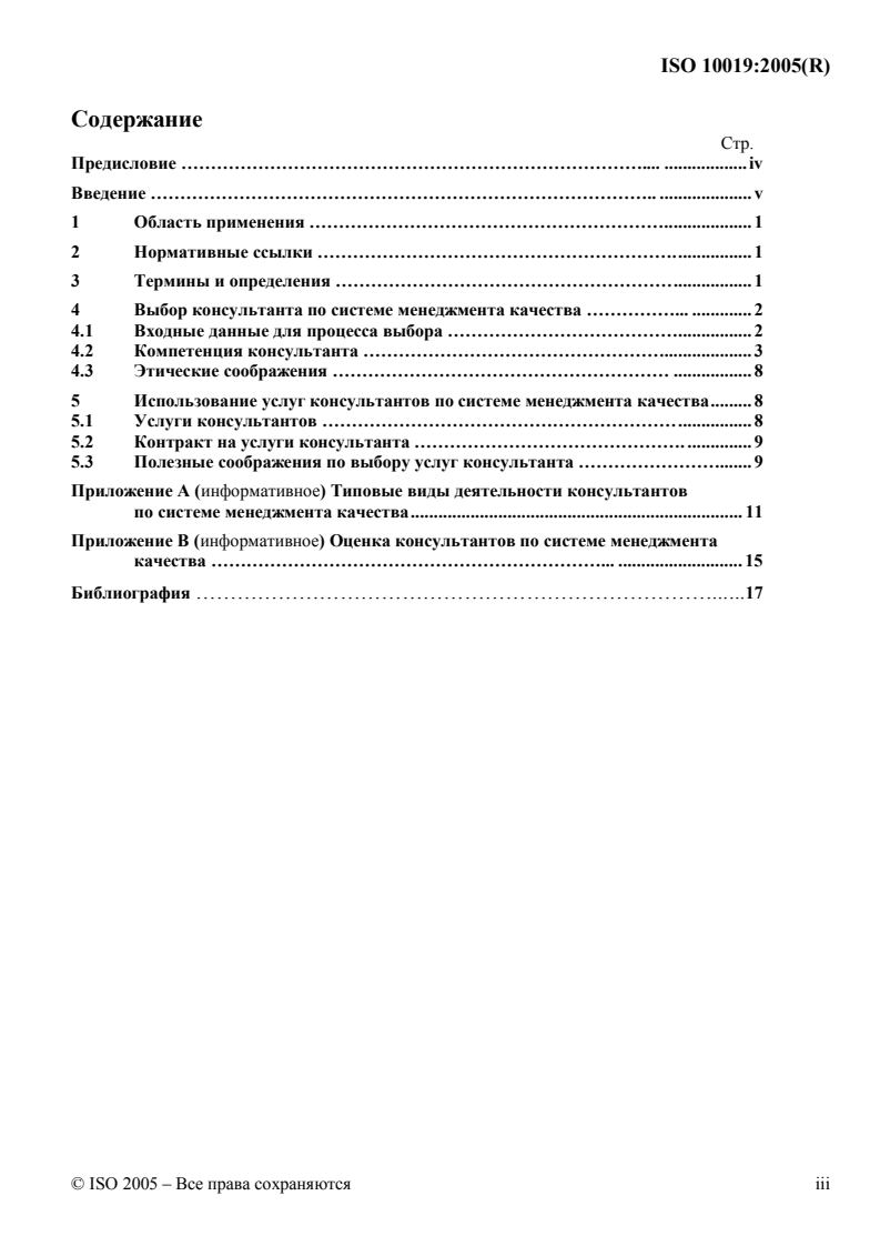 ISO 10019:2005 ISO 10019:2005 - Guidelines for the selection of quality management system consultants and use of their services/3/2013 - Page 3 preview