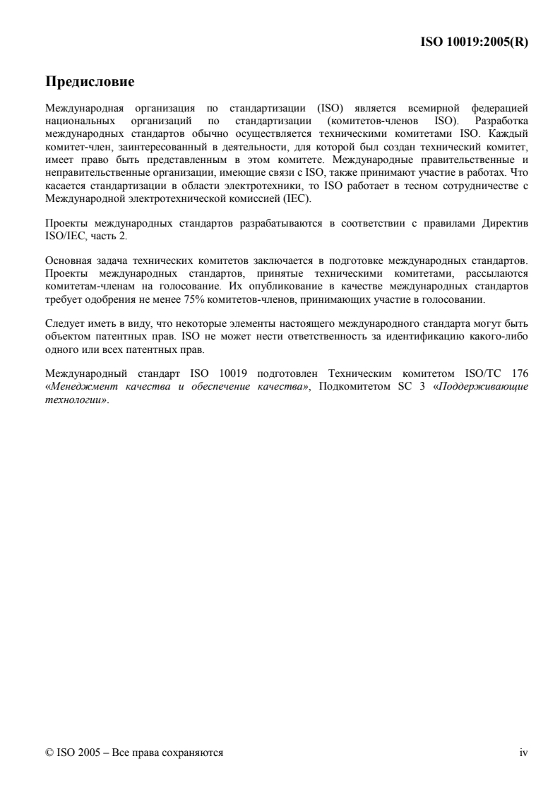 ISO 10019:2005 ISO 10019:2005 - Guidelines for the selection of quality management system consultants and use of their services/3/2013 - Page 4 preview