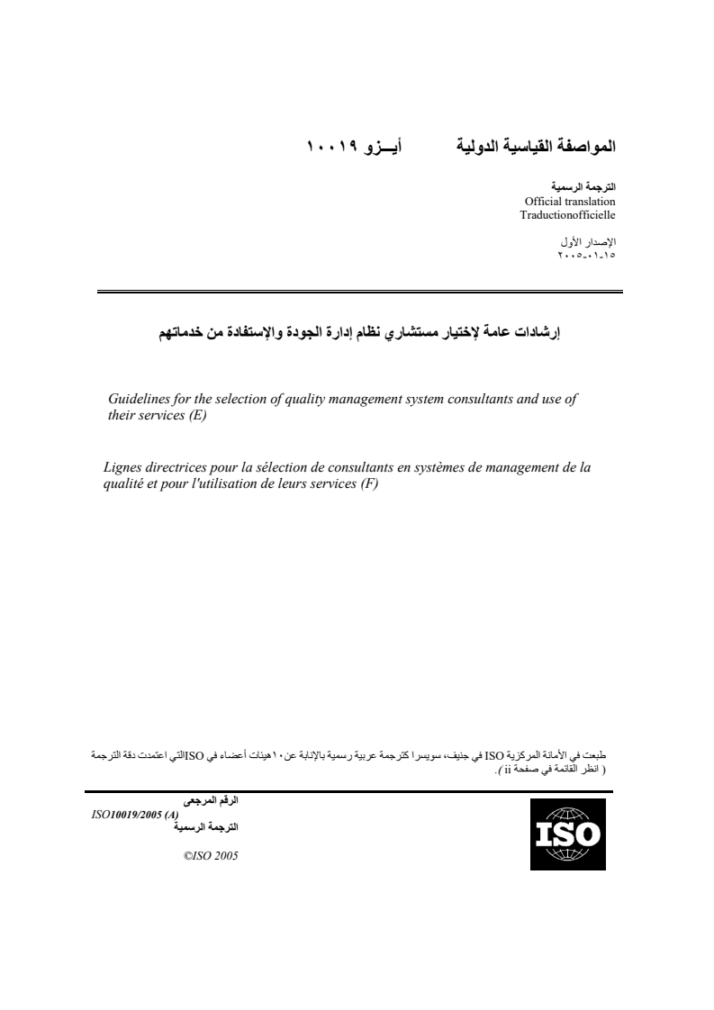 ISO 10019:2005 ISO 10019:2005 - Guidelines for the selection of quality management system consultants and use of their services/15/2018 - Page 1 preview