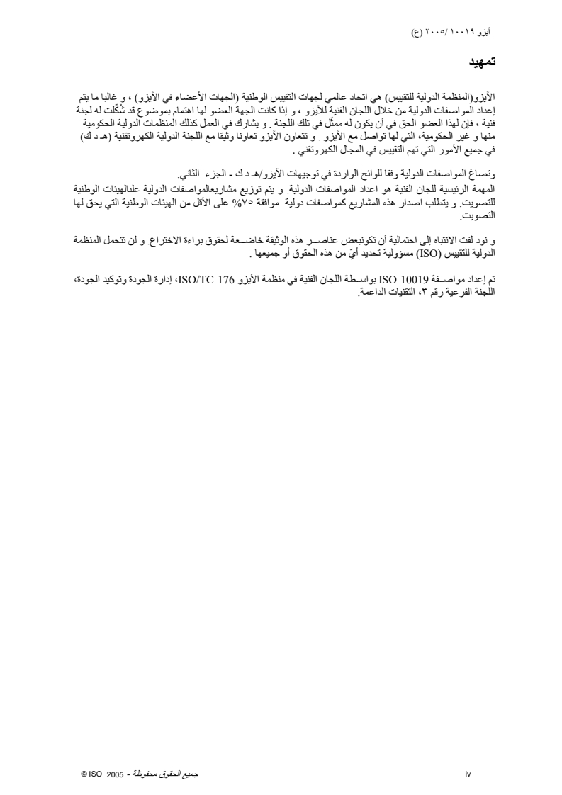 ISO 10019:2005 ISO 10019:2005 - Guidelines for the selection of quality management system consultants and use of their services/15/2018 - Page 4 preview
