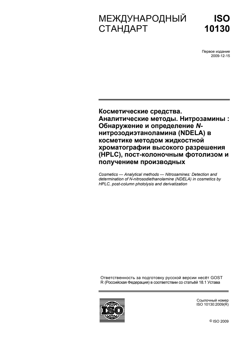 ISO 10130:2009 ISO 10130:2009 - Cosmetics — Analytical methods — Nitrosamines: Detection and determination of N-nitrosodiethanolamine (NDELA) in cosmetics by HPLC, post-column photolysis and derivatization/27/2011 - Page 1 preview