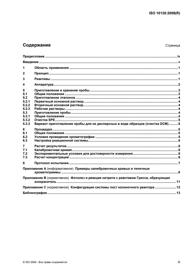 ISO 10130:2009 ISO 10130:2009 - Cosmetics — Analytical methods — Nitrosamines: Detection and determination of N-nitrosodiethanolamine (NDELA) in cosmetics by HPLC, post-column photolysis and derivatization/27/2011 - Page 3 preview