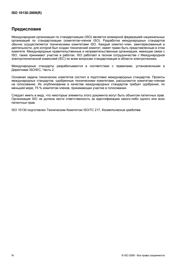 ISO 10130:2009 ISO 10130:2009 - Cosmetics — Analytical methods — Nitrosamines: Detection and determination of N-nitrosodiethanolamine (NDELA) in cosmetics by HPLC, post-column photolysis and derivatization/27/2011 - Page 4 preview