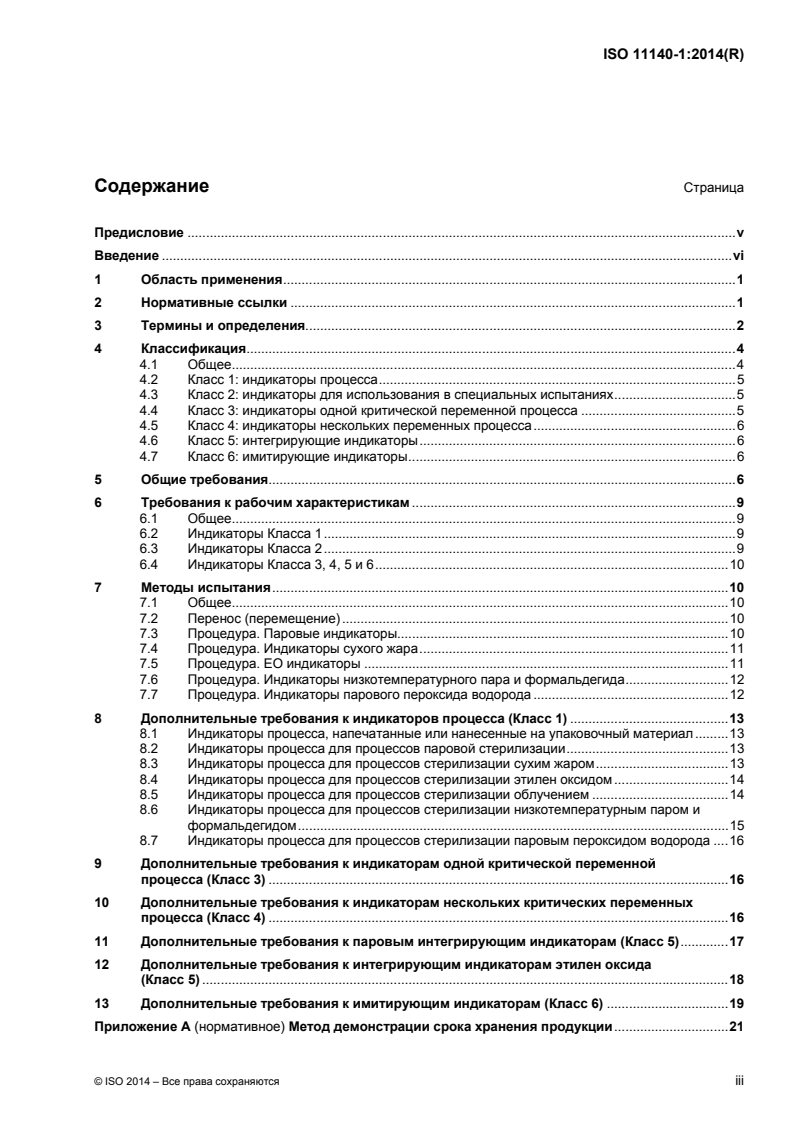 ISO 11140-1:2014 ISO 11140-1:2014 - Sterilization of health care products — Chemical indicators — Part 1: General requirements/16/2015 - Page 3 preview